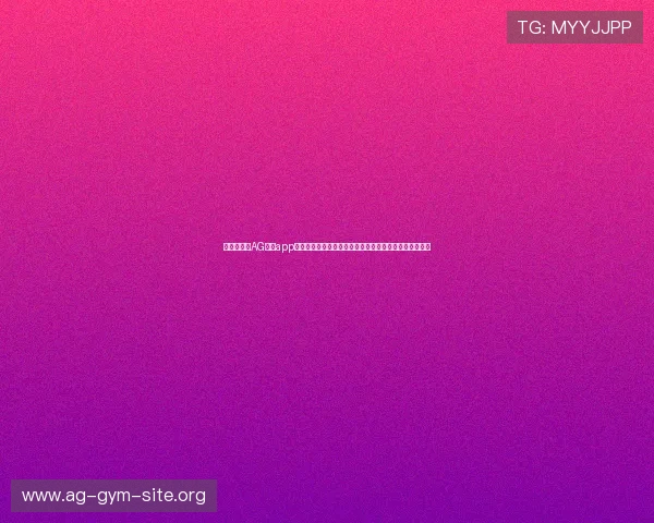 最新版本的AG旗舰app下载全面升级，带来更流畅的游戏体验和丰富的功能优化